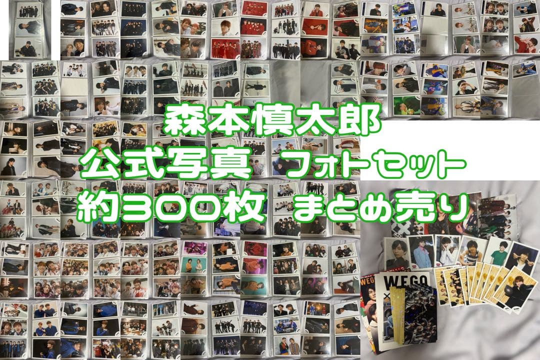 森本慎太郎　公式写真　フォトセット　まとめ売り