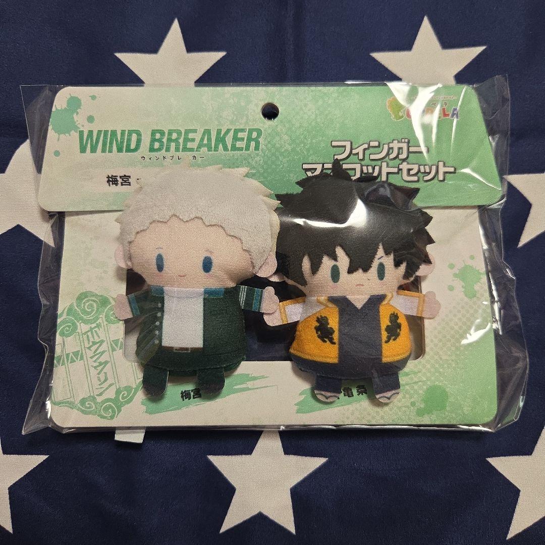 WIND BREAKER　フィンガーマスコットセット　梅宮一　十亀条
