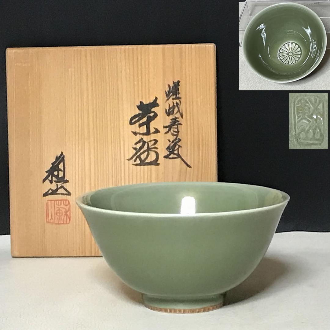 三代 諏訪蘇山 茶道具 嵯峨青磁 菊紋 茶碗 共箱 さが御所印 【k3219】