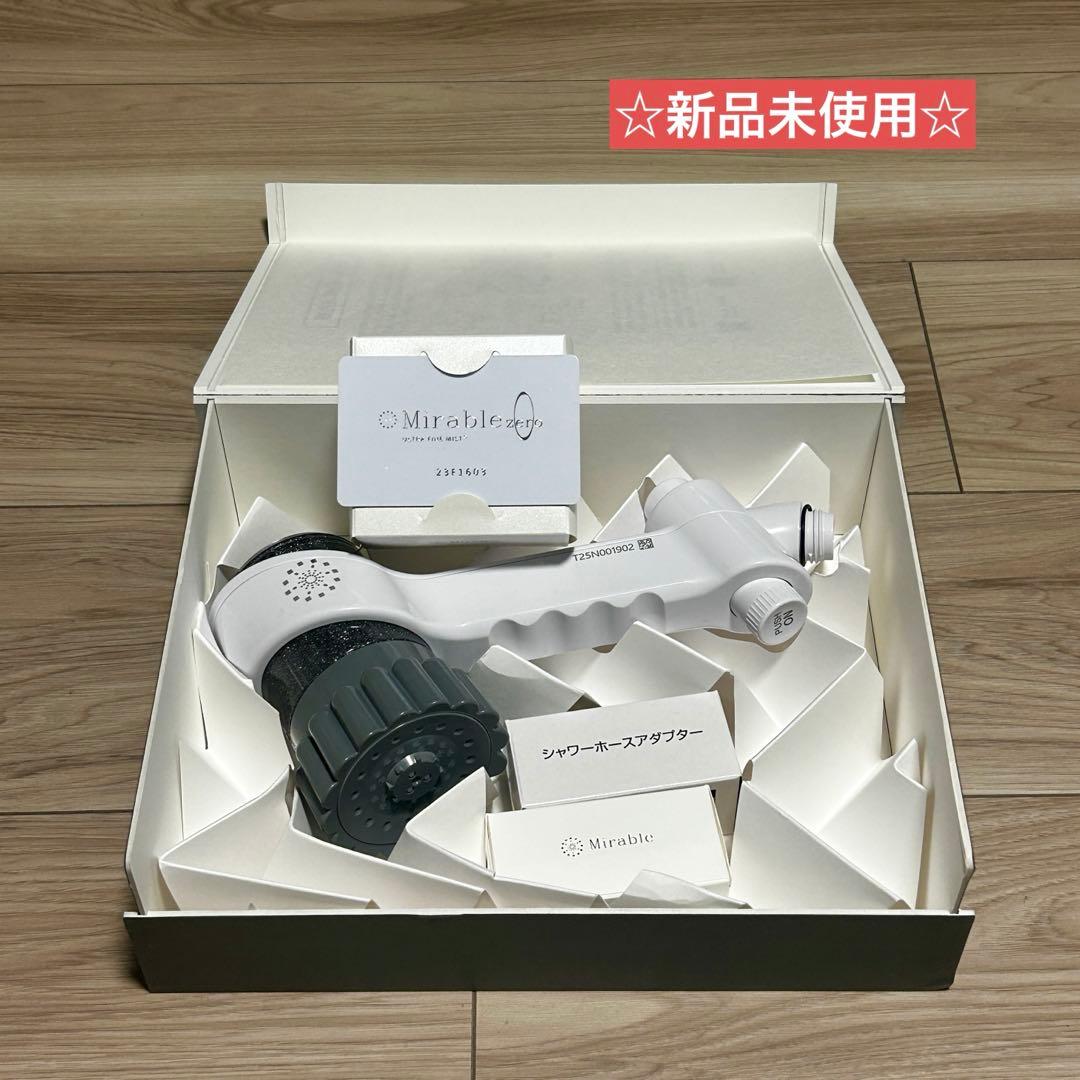 【☆新品未使用☆】ミラブル zero ウルトラファインバブル／シャワーヘッド