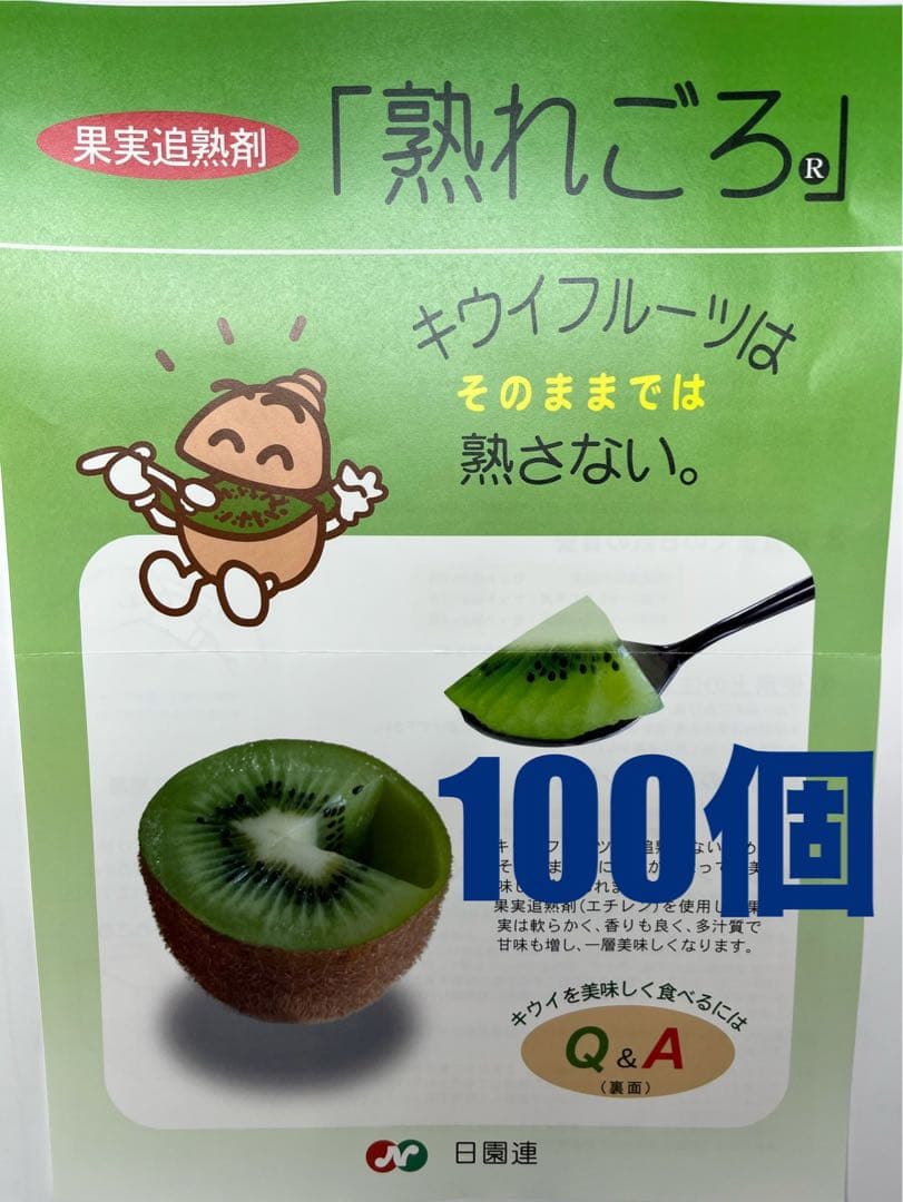 キウイ・熟れごろ（追熟剤）100個