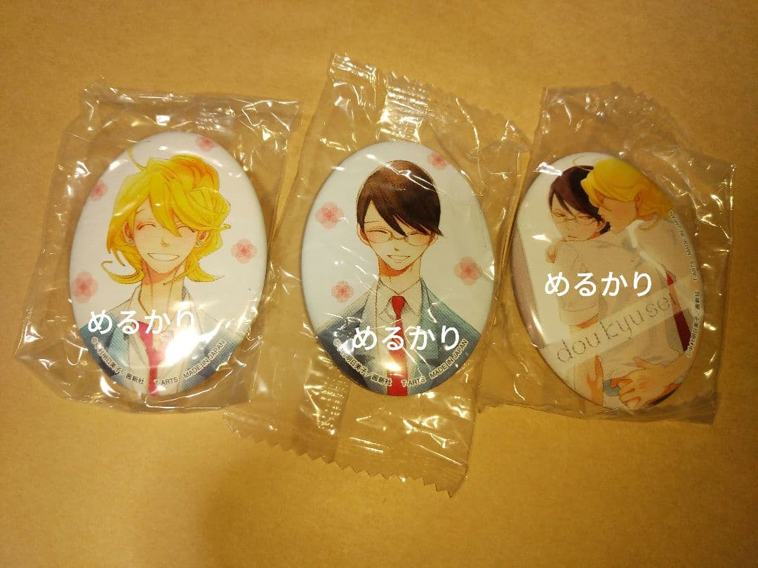 か】　中村明日美子　同級生　缶バッジ　草壁光　佐条利人