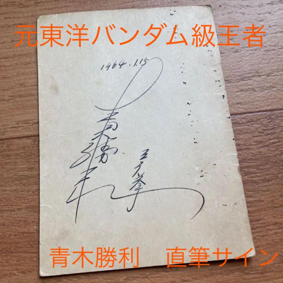 ボクシング 元東洋バンダム級チャンピオン青木勝利 直筆サイン