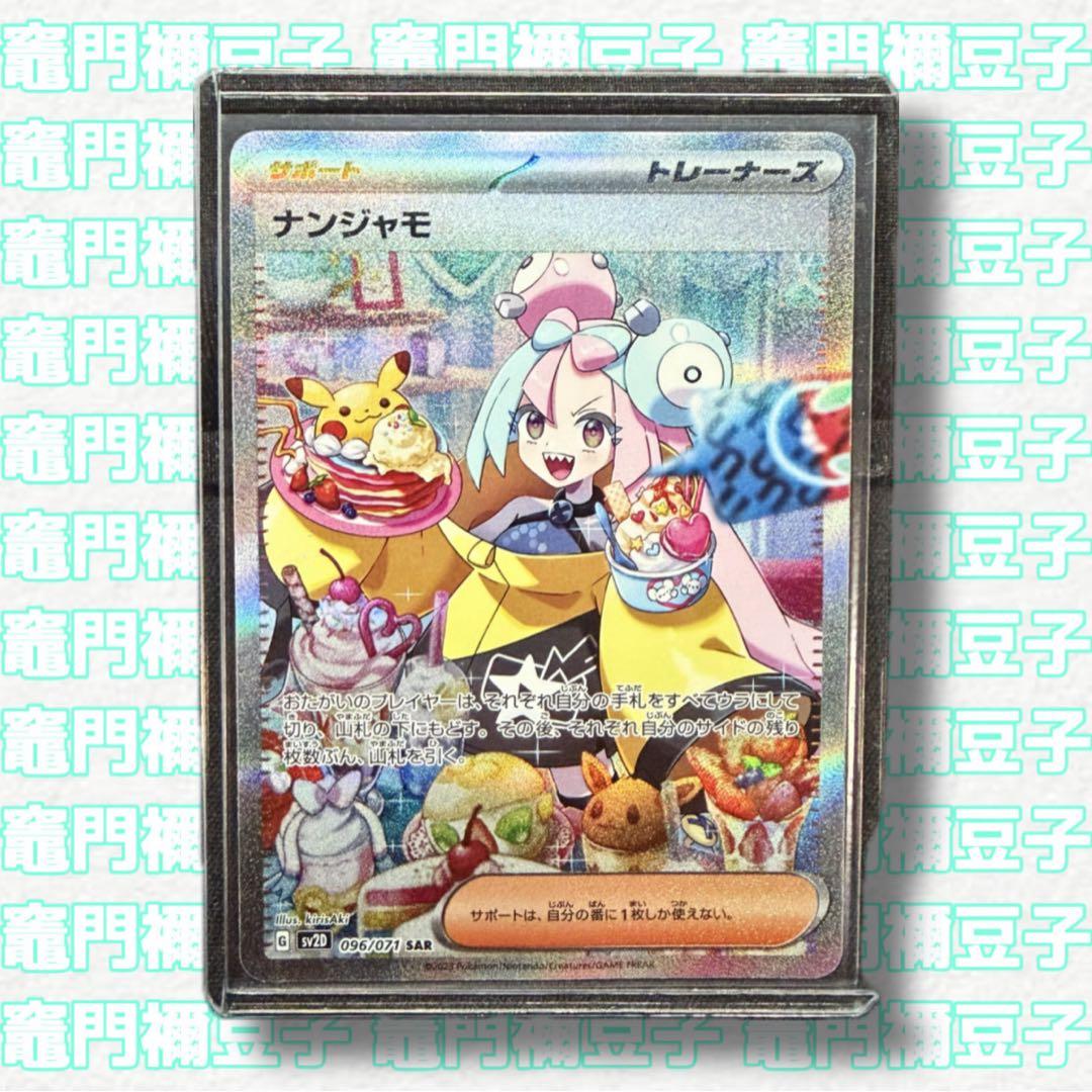 ポケモンカード ナンジャモ SAR SV2D 096/071 クレイバースト