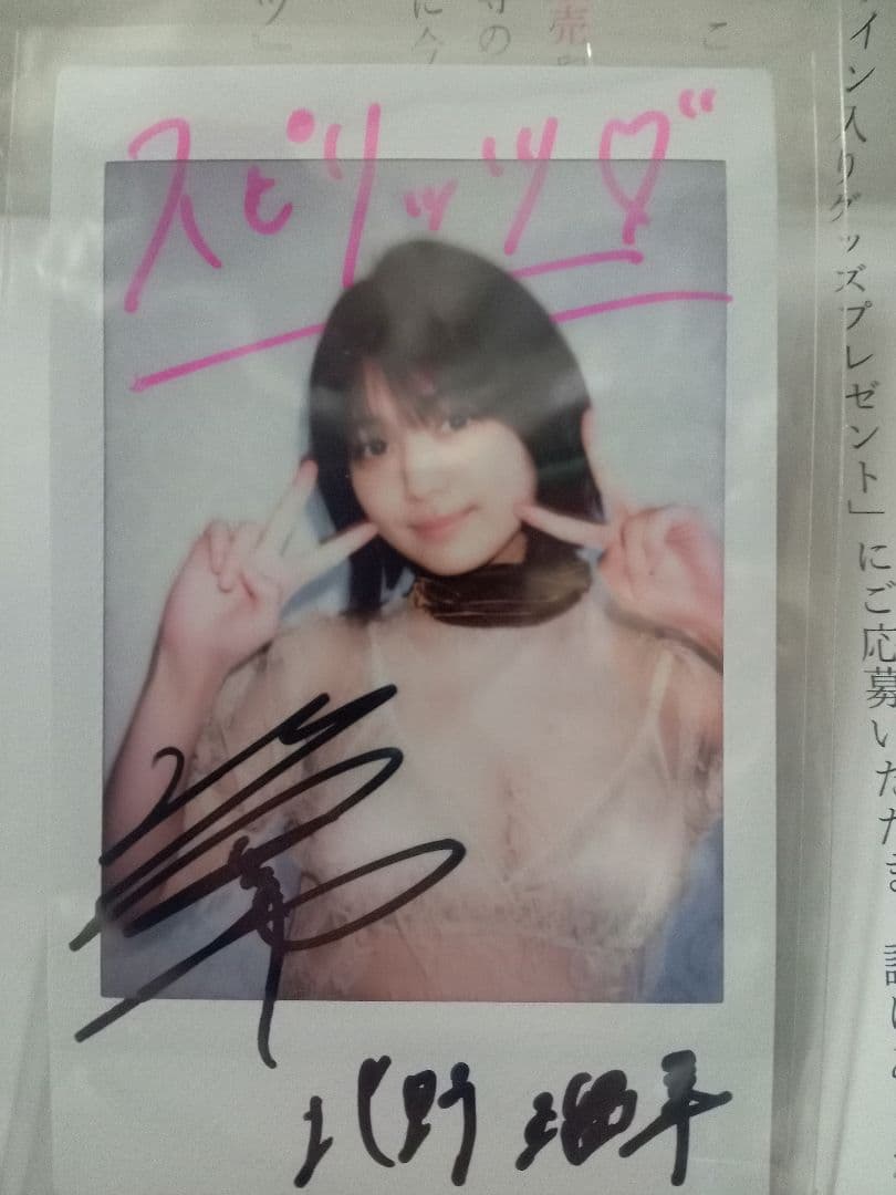 【当選品】北野瑠華　直筆サイン入りチェキ