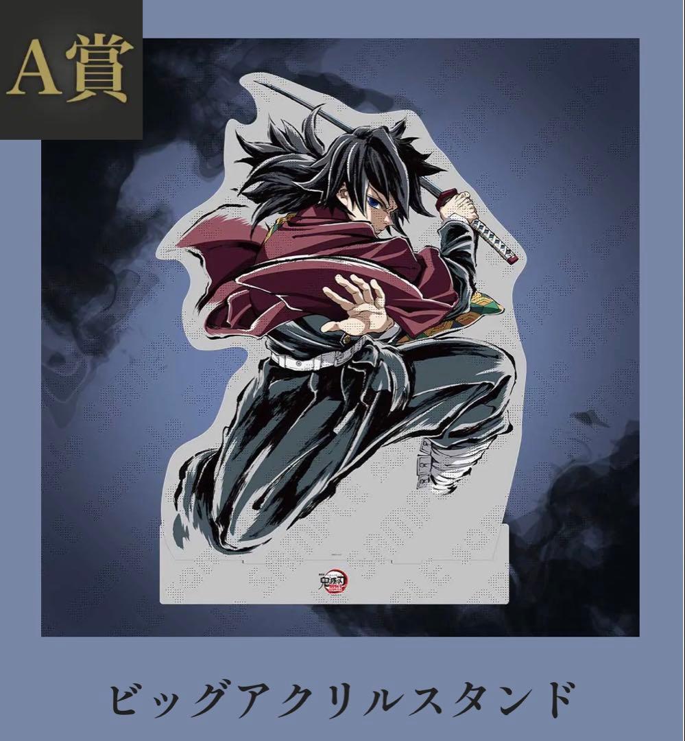 C107 くじ　A賞　鬼滅の刃　ビッグアクリルスタンド　冨岡義勇
