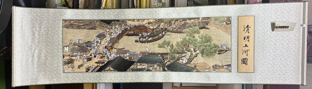 濱明上河圖 掛軸