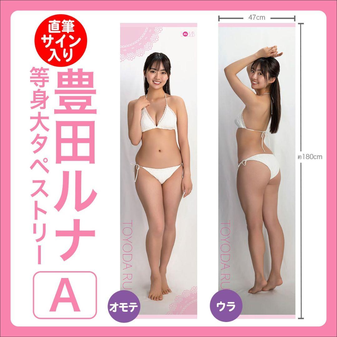 【豊田ルナ等身大タペストリーA　※直筆サイン入り】