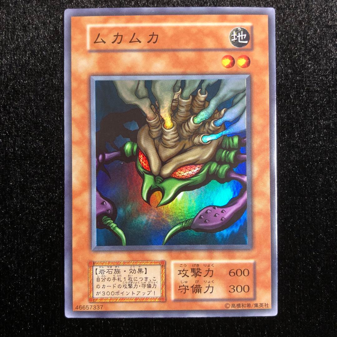 遊戯王 ムカムカ スーパー 初期
