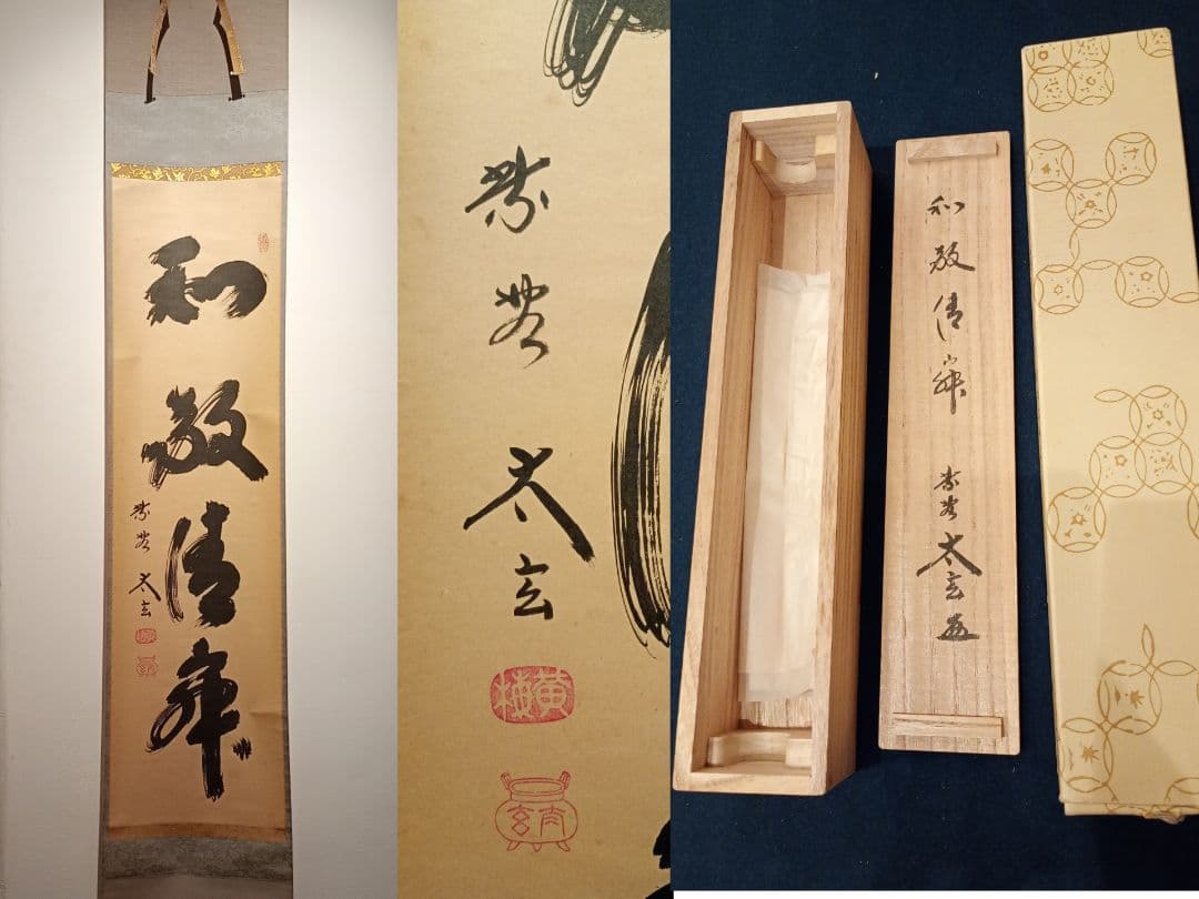 【茶道具】大徳寺黄梅院　小林太玄和尚筆　一行「和敬清寂」 書 軸Ｃ125