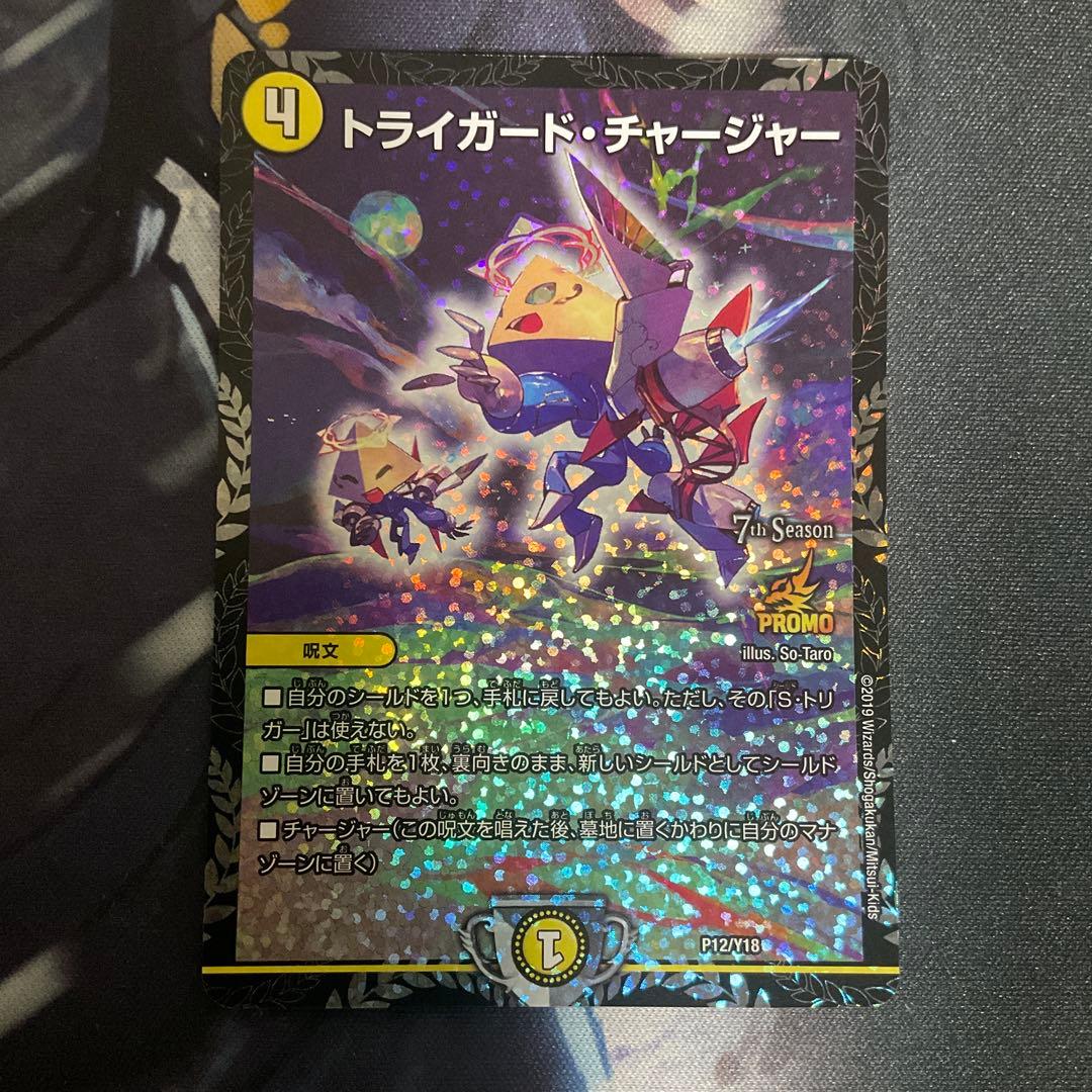 デュエルマスターズ　トライガードチャージャー　csプロモ