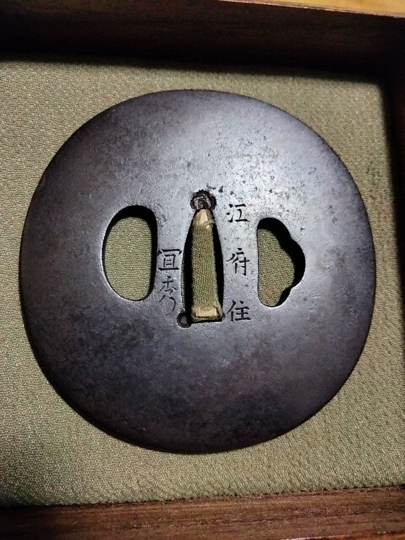 鉄鍔　鐔　(江府住宜秀　無文)　江戸時代　佐久間宜秀　箱付き