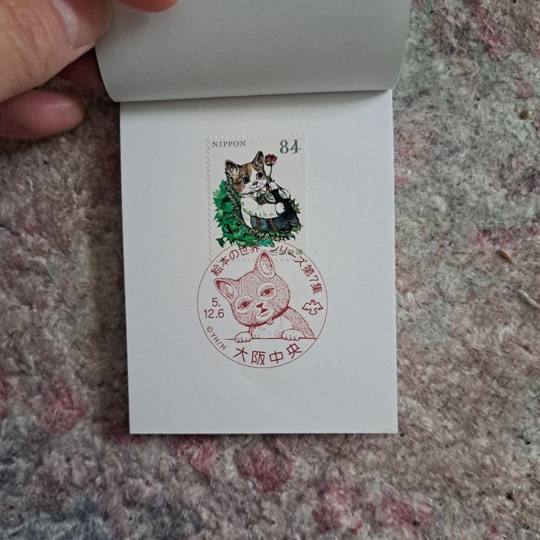 ヒグチユウコ　コンプリート　記念切手　記念押印　せかいいちのねこ　大阪初日押印