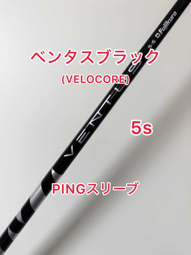 VELOCOREあり VENTUS ブラック 5s ピンスリーブ付き 1W用