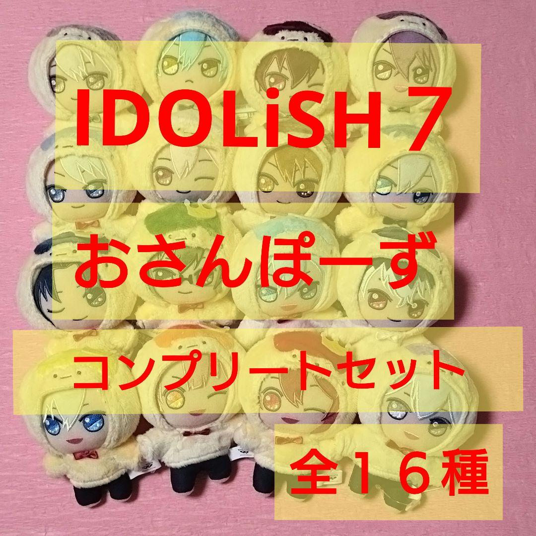 アイドリッシュセブン おさんぽーず 全１６種コンプリートセット