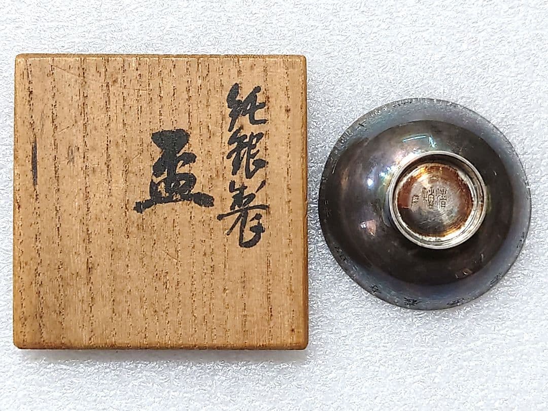 新春特価 ● 純銀製 盃 清穂堂 共箱 ● 純銀 重さ約24g ● 記念刻印有り