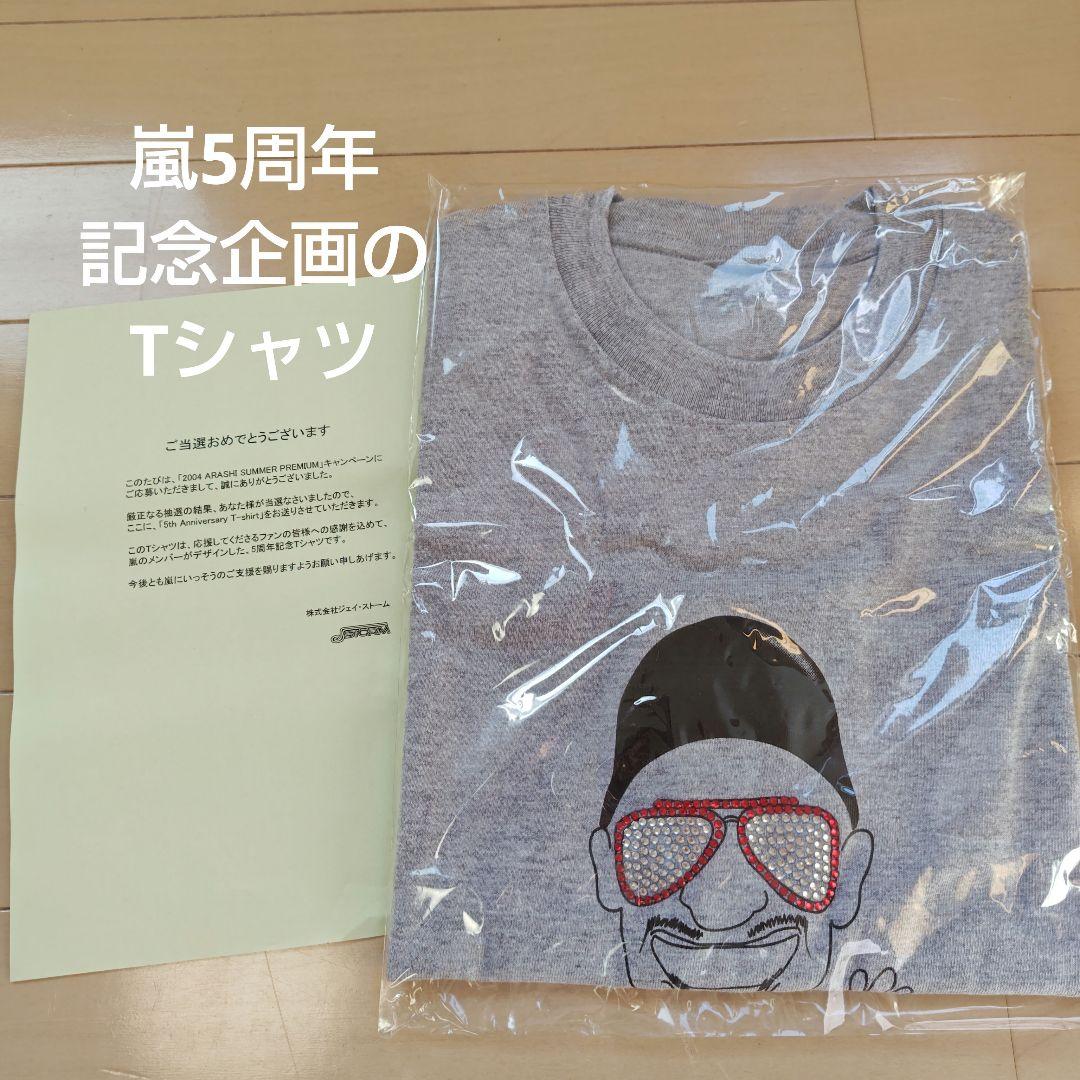 嵐　激レア　5周年記念Tシャツ　大野智・相葉雅紀　デザインＴシャツ