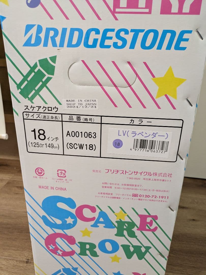 ブリヂストン　一輪車　１８インチ　ラベンダー
