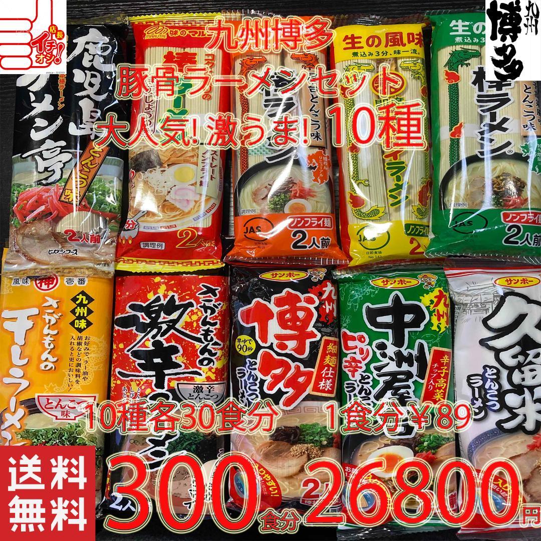 お徳用　激安　売れてます 九州博多 豚骨ラーメンセット 10種類