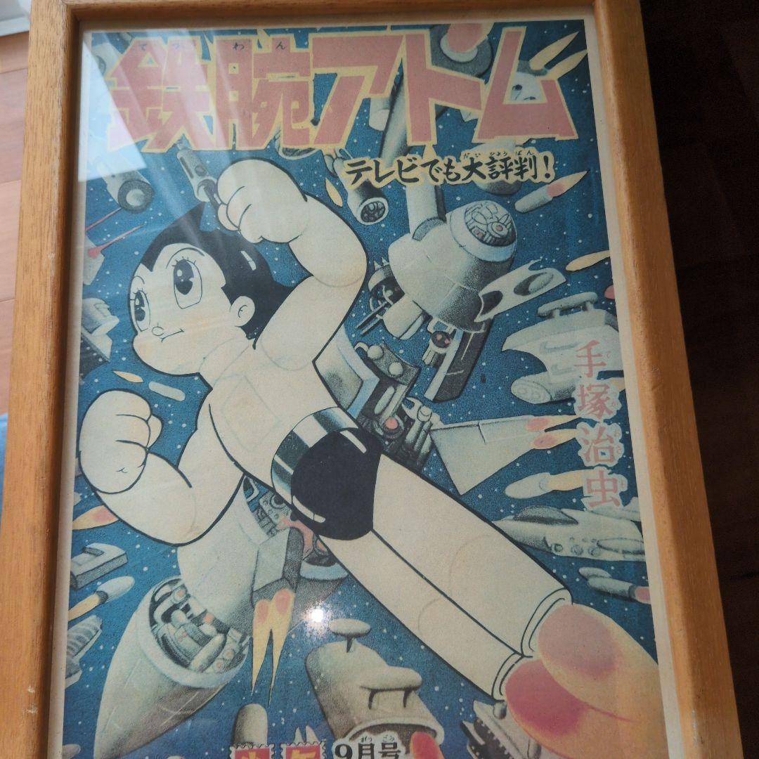 漫画少年　付録　販促ポスター　当時物　鉄腕アトム　貴重　美品