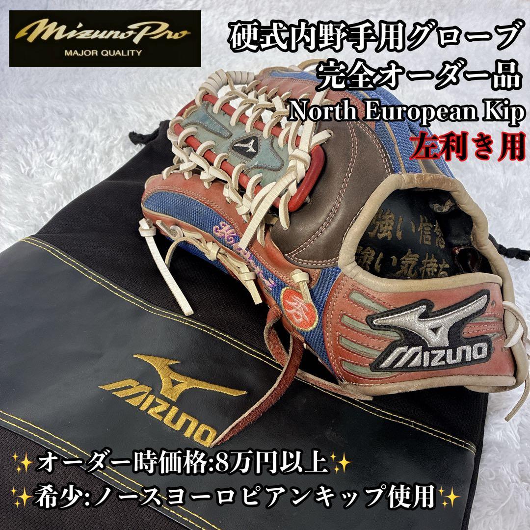【左利き用】MiznoPro 硬式 内野手グローブ ノースヨーロピアンキップ