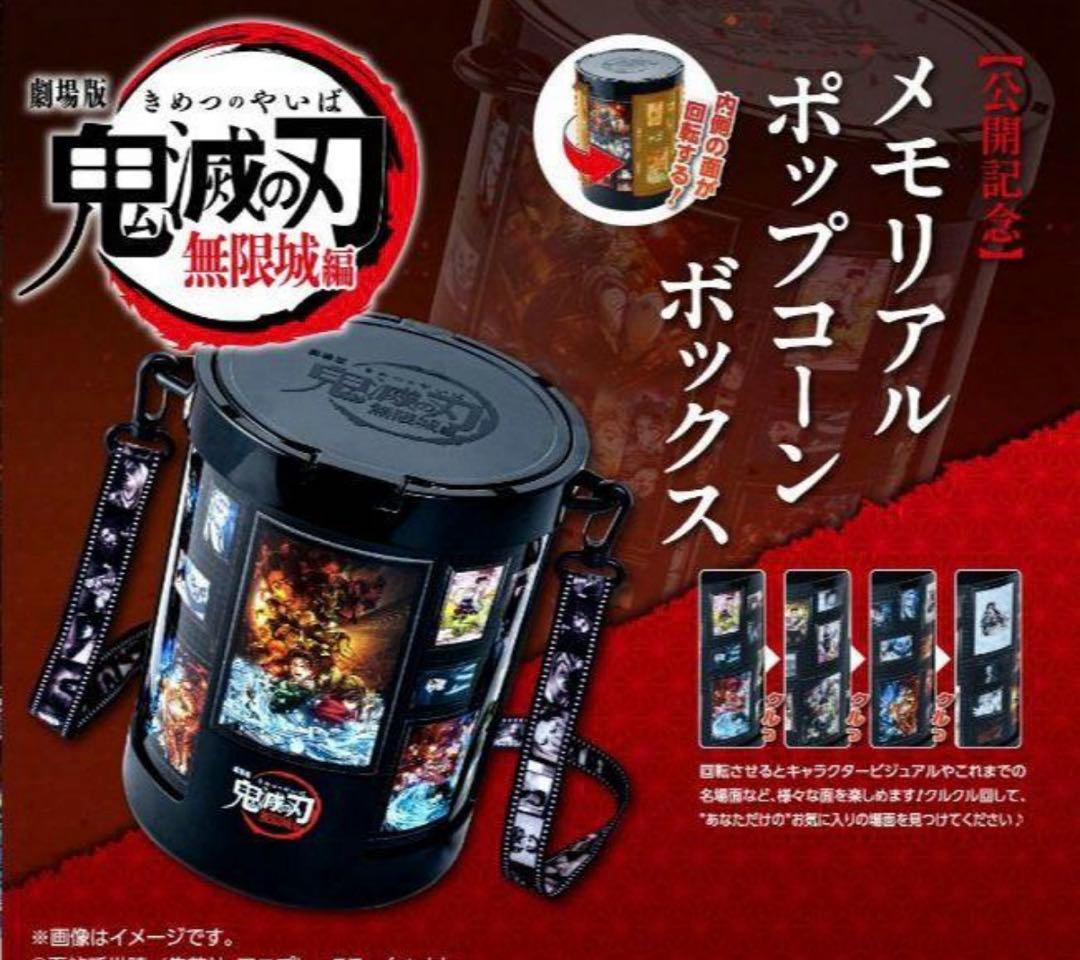 鬼滅の刃 メモリアルポップコーンボックス