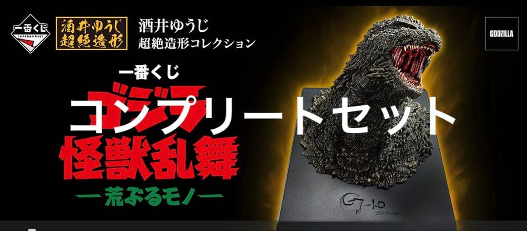 ゴジラ 怪獣乱舞 -荒ぶるモノ- コンプリートセット