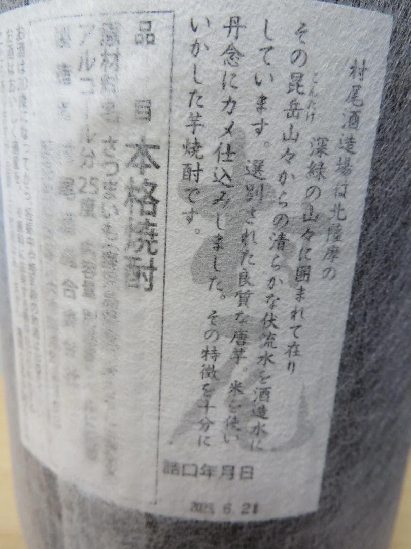 村尾　本格焼酎　鹿児島県産　芋焼酎　1800ml 未開封