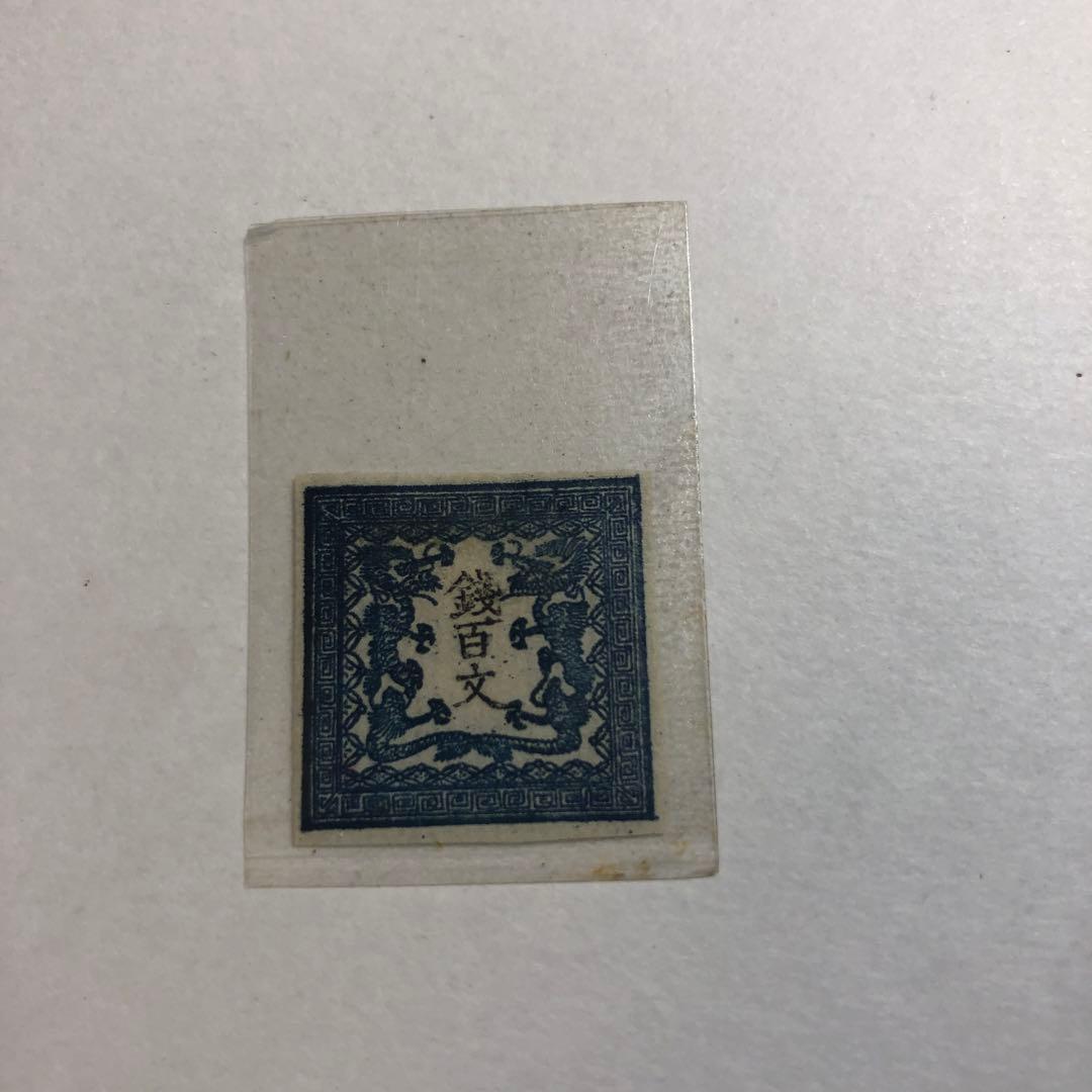8281銭百文切手未使用第一版