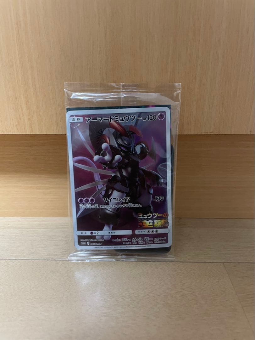 アーマードミュウツー　新品　未開封品