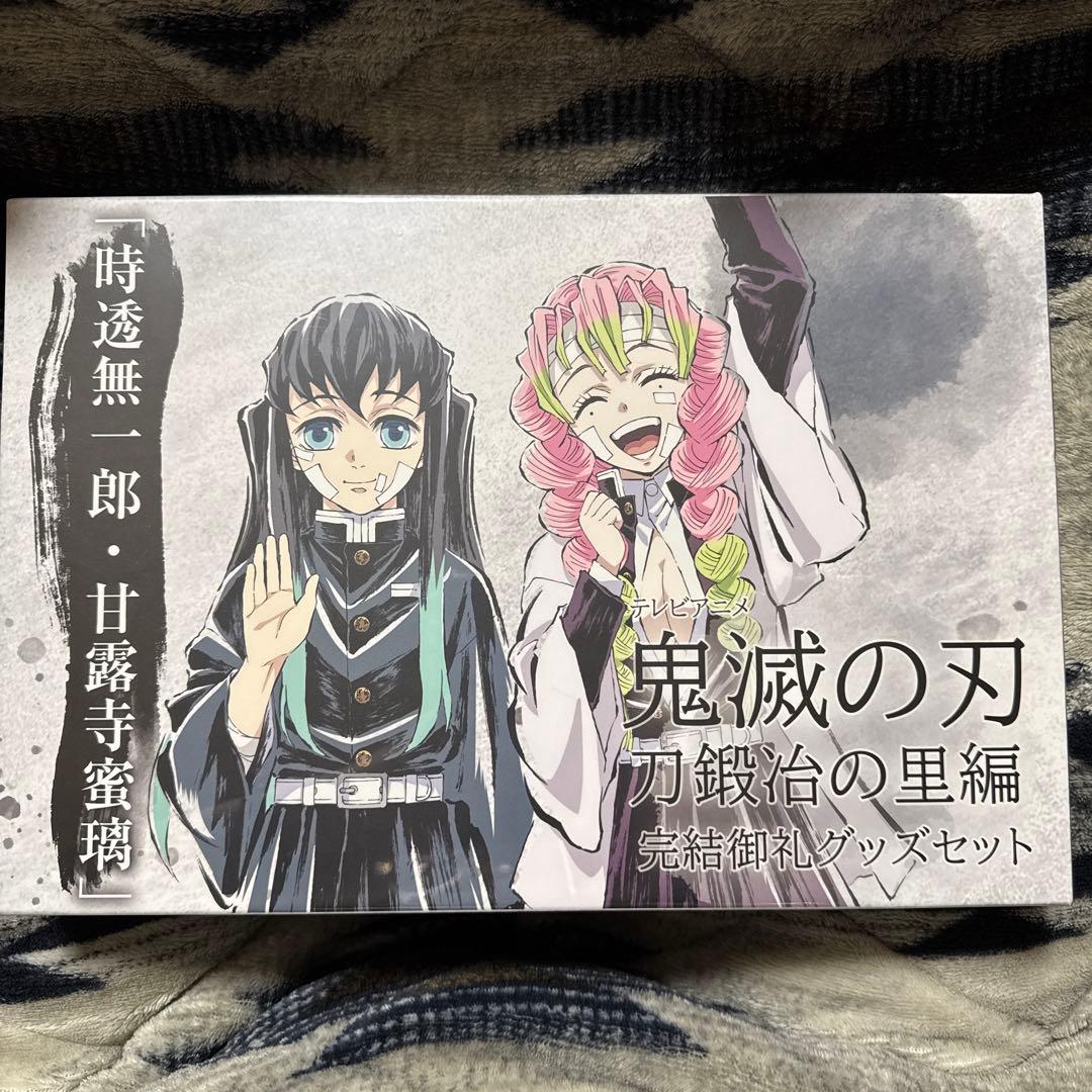 鬼滅の刃 刀鍛冶の里編 完結御礼 グッズセット 時透無一郎 甘露寺蜜璃