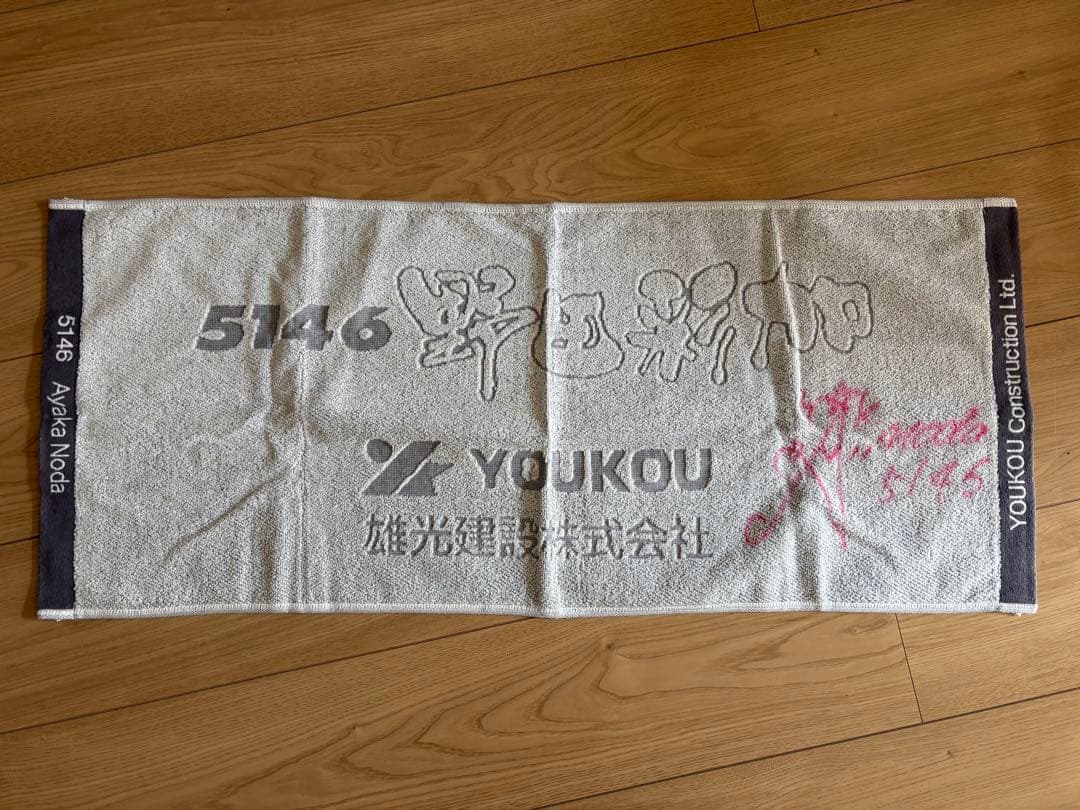 ボートレース 野田彩加 タオル サイン