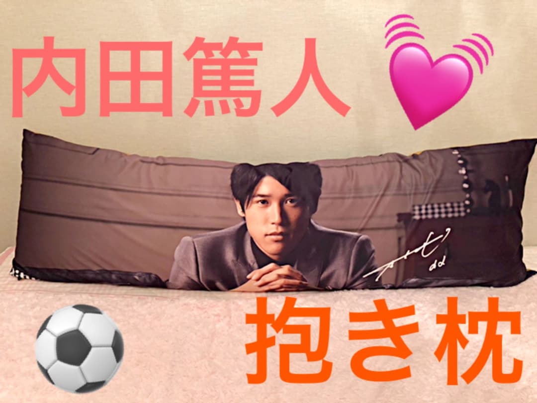 内田篤人 抱きまくら Bitte★うっちー 抱き枕 クッション