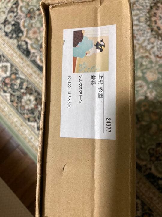 上村松園　若葉