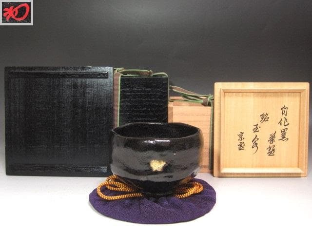 ★　裏千家　十四代　淡々斎　自作黒　玉泉　二重箱★x607