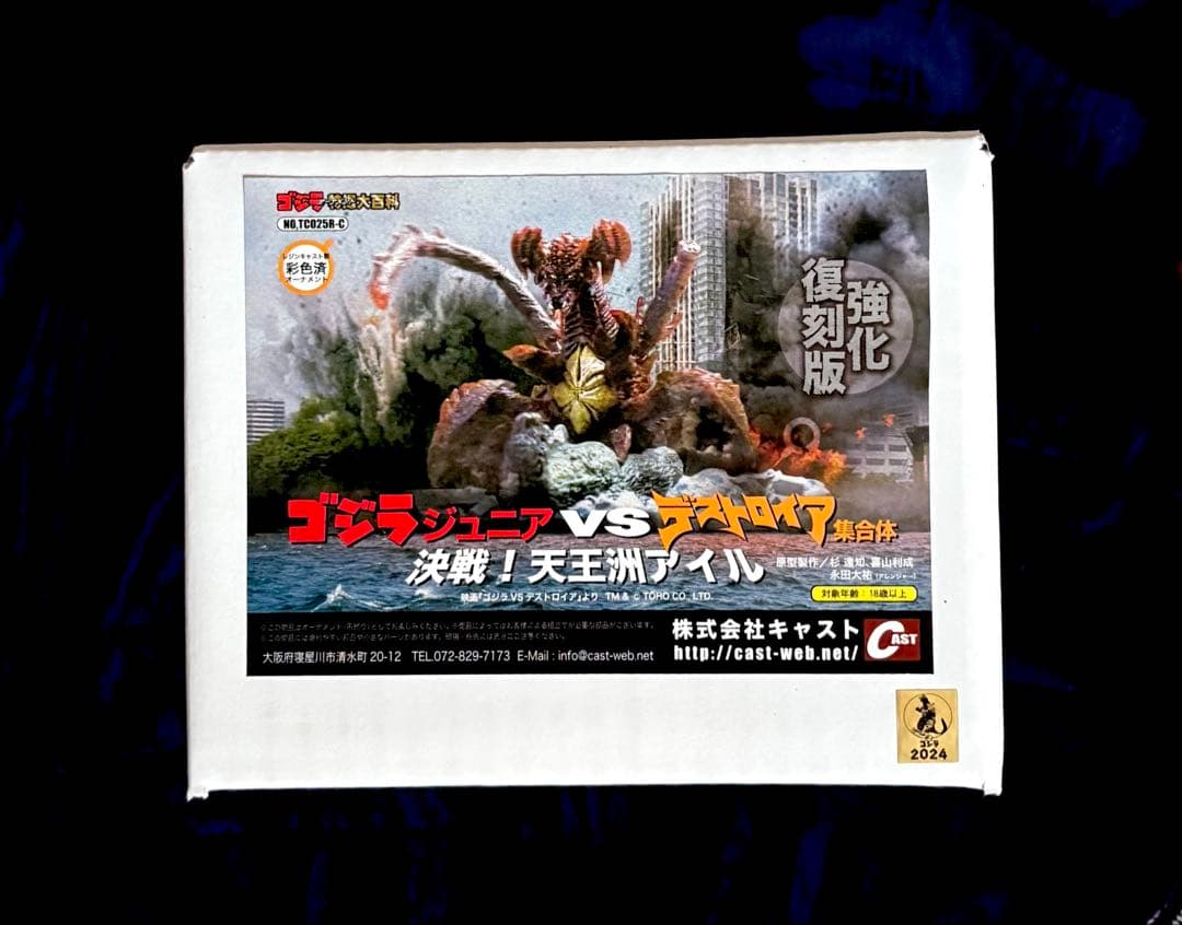 ゴジラジュニアVSデストロイア集合体 決戦！天王洲アイル 特撮大百科