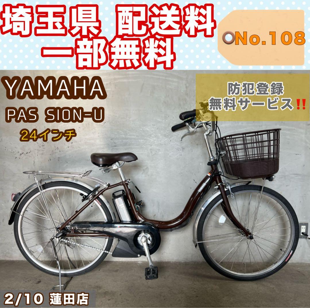 電動アシスト自転車 YAMAHA PAS SION-U 24インチ