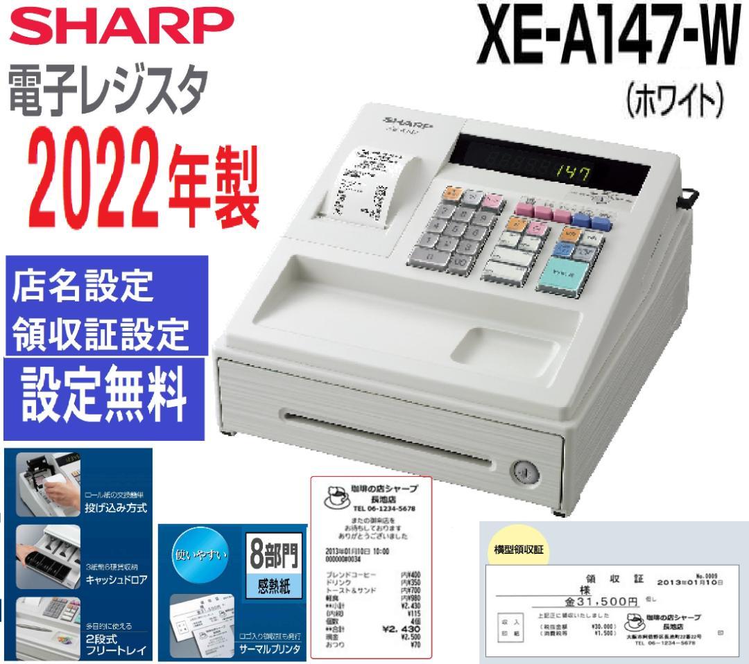 7110 設定無料 SHARP XE-A147-W 電子レジスター 2022年製