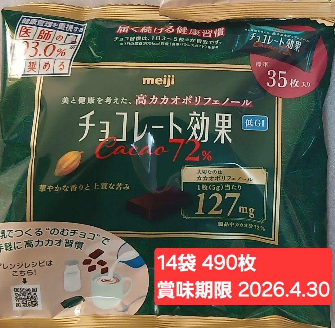 meiji チョコレート効果 Cacao 72% 14袋　490枚