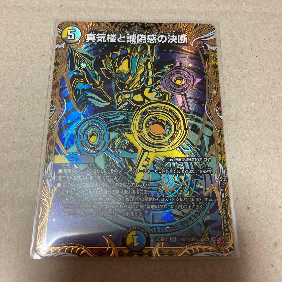 真気楼と誠偽感の決断 パーフェクトペテンシー シークレット シク デュエマ