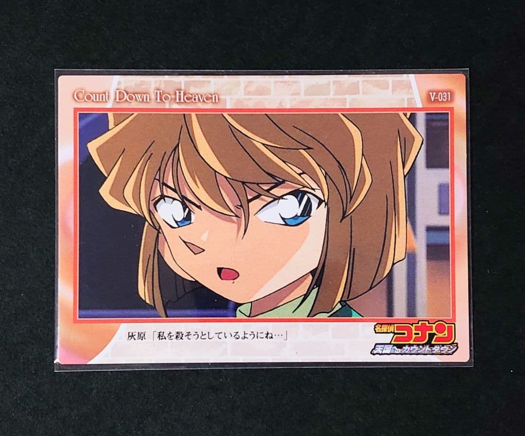 名探偵コナン 天国へのカウントダウン 灰原哀 カード アマダ V-031