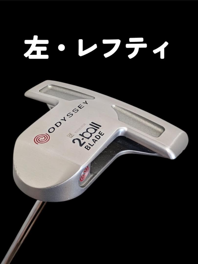 左・レフティ ODYSSEY 初代 2-ball BLADE WHITE HOT