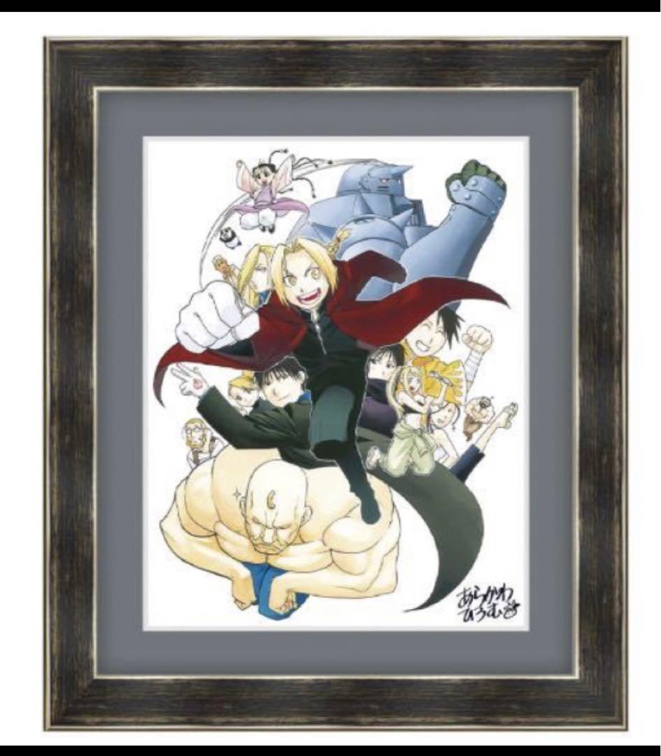 鋼の錬金術師20th ANNIVERSARY 荒川弘直筆サイン入り複製原画（E）