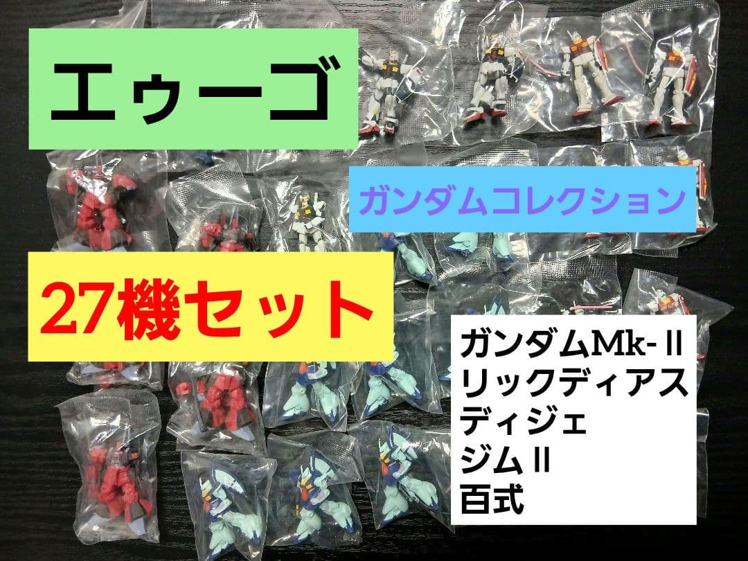 ガンダムコレクション 大量27機 エゥーゴセット 袋未開封 百式 Mk-Ⅱ等