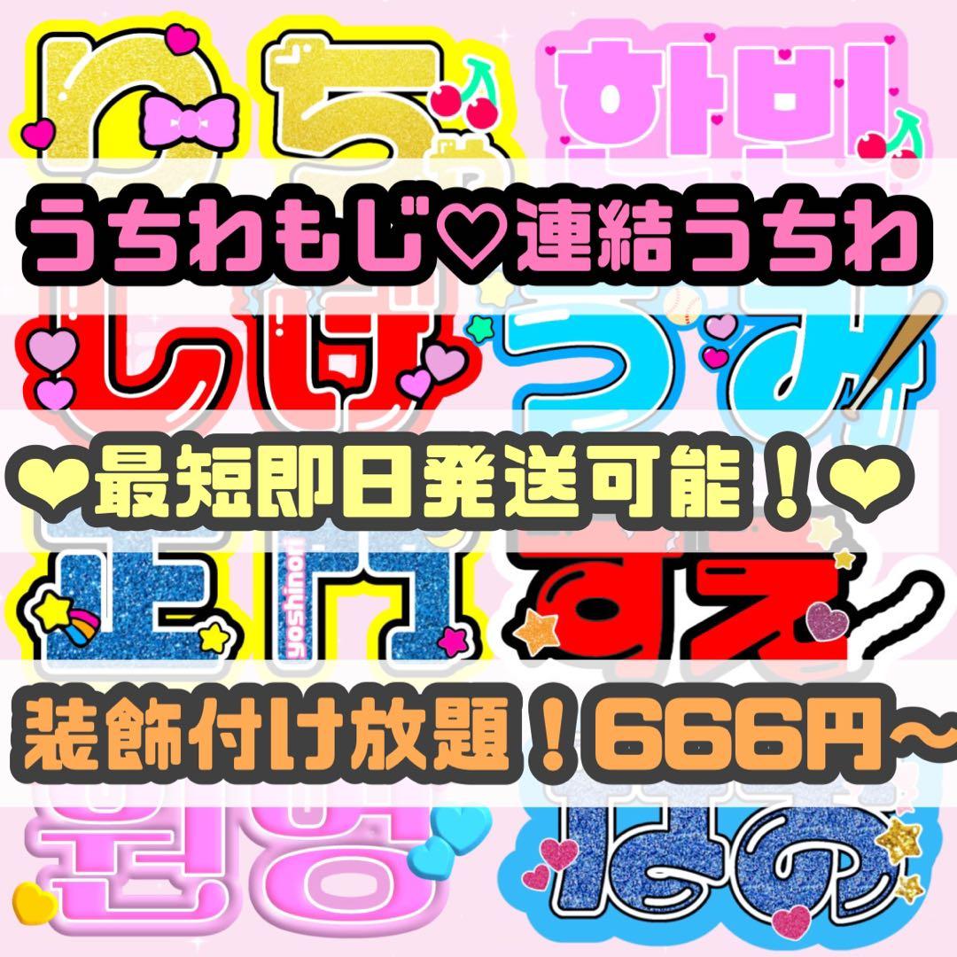 団扇屋さん　オーダーページ　うちわ文字 連結うちわ うちわ屋さん　文字パネル