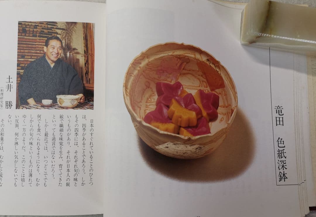 この器この菓子 製菓 製器 神髄 銘菓  ノーベル賞 陶芸 盛り方 図鑑