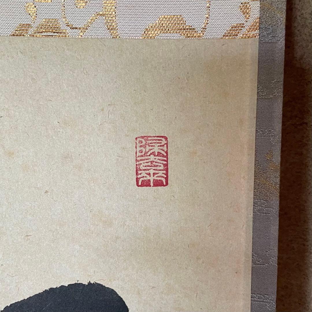 福本積應　前大徳積應　掛軸「和敬」茶掛　禅語　共箱付き　大徳寺派25.9.6−1