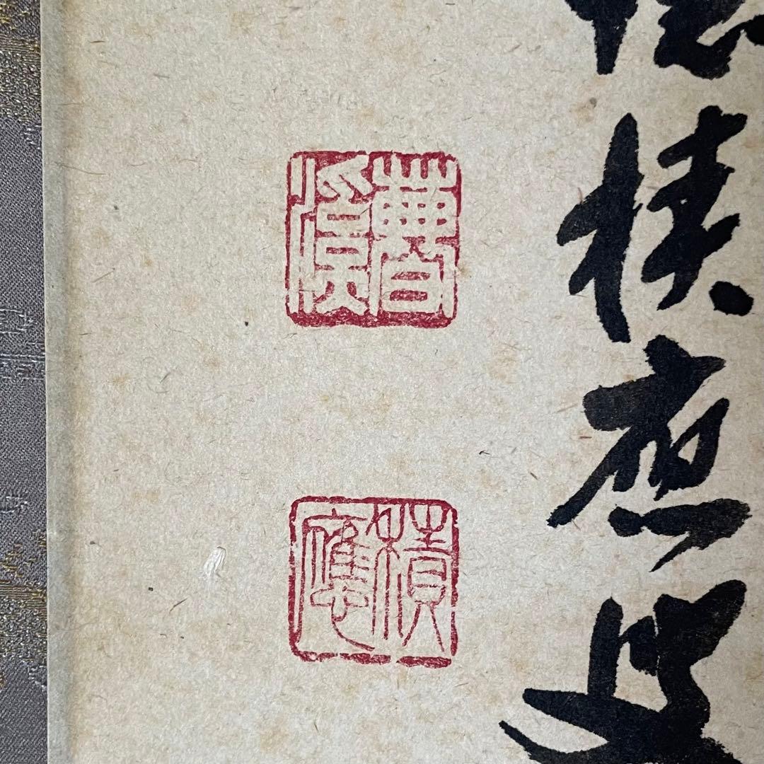 福本積應　前大徳積應　掛軸「和敬」茶掛　禅語　共箱付き　大徳寺派25.9.6−1