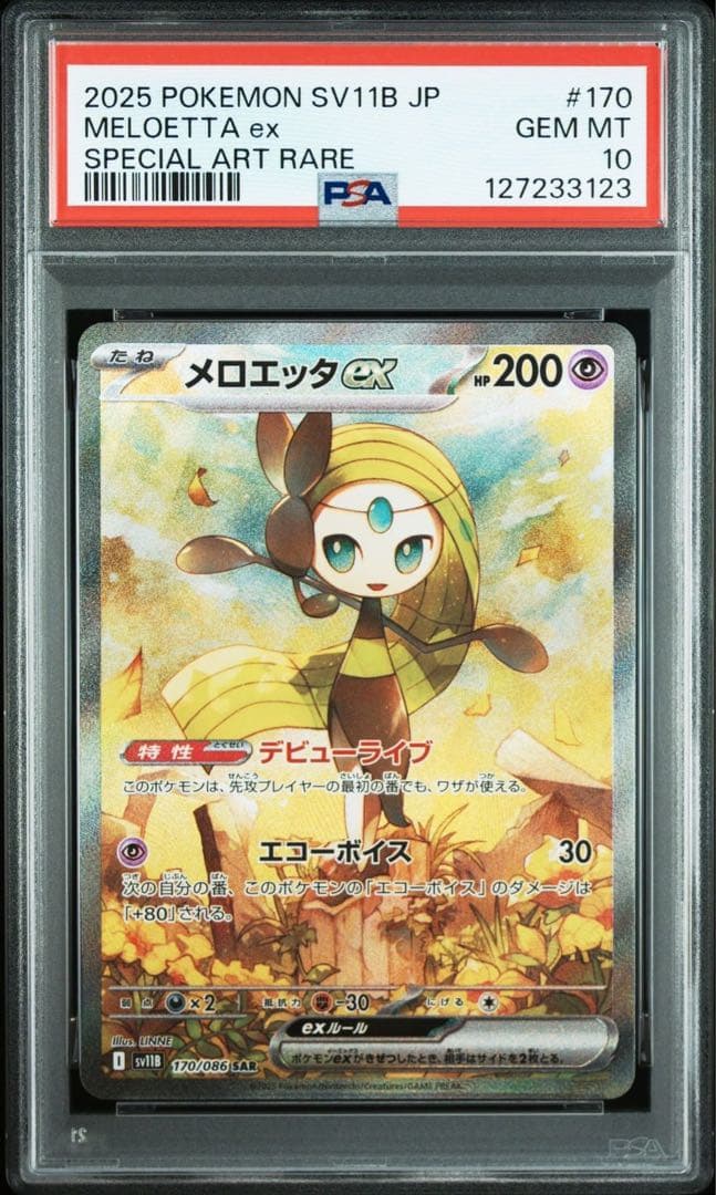メロエッタ ex sar psa10