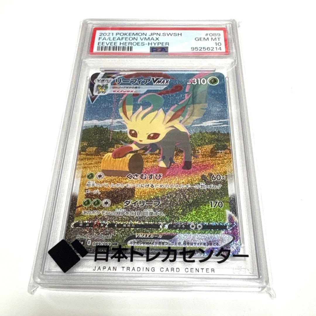 リーフィア　PSA10